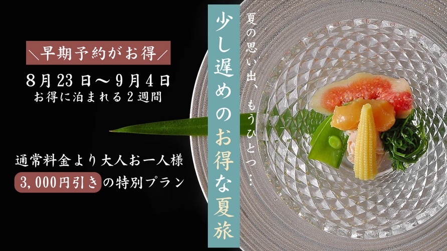 【早期予約がお得】8/23〜9/4宿泊限定！特別価格｜晩夏のごほうび旅＜オールインクルーシブ＞
