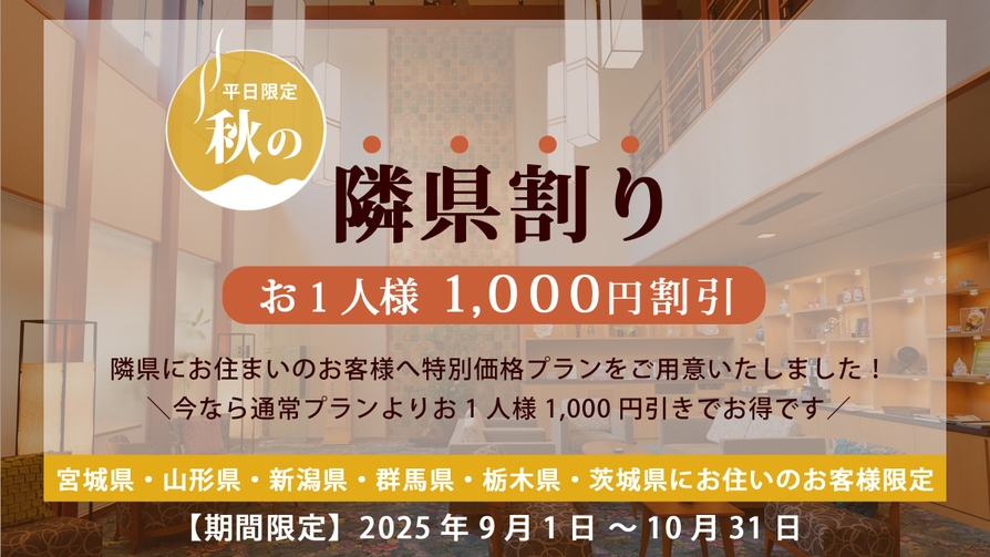 【平日限定☆秋の隣県割り】福島県の紅葉をお得に楽しむ！追加料金なしでお得なオールインクルーシブ
