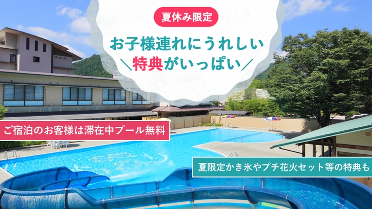 【夏休み限定】滞在中プール無料＆かき氷やお子様にうれしい特典付プラン＜オールインクルーシブ＞