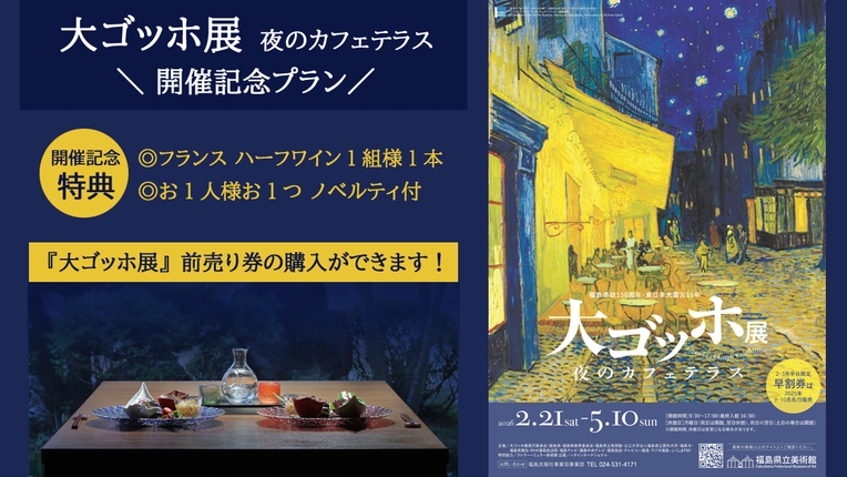  『大ゴッホ展』開催記念プラン〜前売券購入確約＆ハーフワイン特典付！＜オールインクルーシブ＞