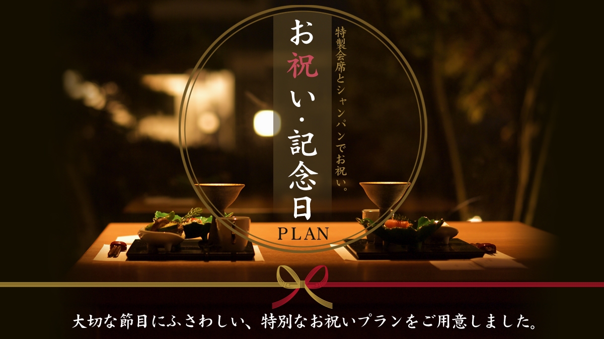 【お祝い・記念日】特製会席とシャンパンでお祝い〜オールインクルーシブで過ごす特別な一日＜特典付＞