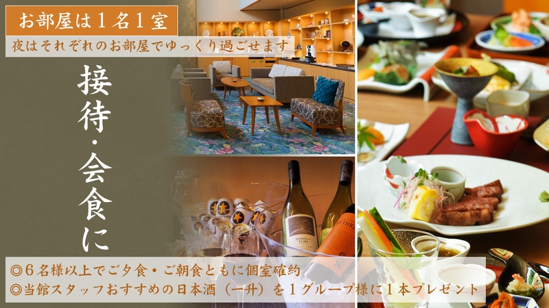【お部屋は1名1室／6名以上で食事は個室確約】 接待や会食にお勧めオールインクルーシブプラン