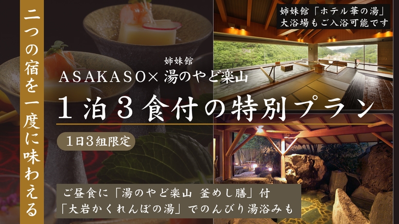 【1日3組限定】ASAKASO×湯のやど楽山〜二つの宿を一度に味わえる＜1泊3食付の特別プラン＞