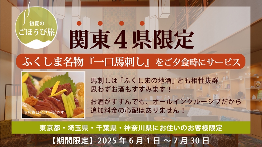 【関東４県限定／初夏のごほうび旅】ふくしま名物の馬刺し付！贅沢オールインクルーシブ