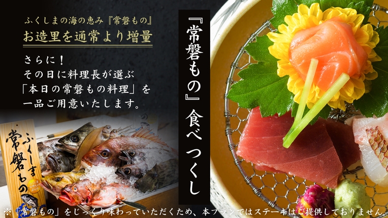 【常磐もの食べつくし】ふくしまの海の幸〜お造里増量＆本日の「常磐もの」一品付＜オールインクルーシブ＞