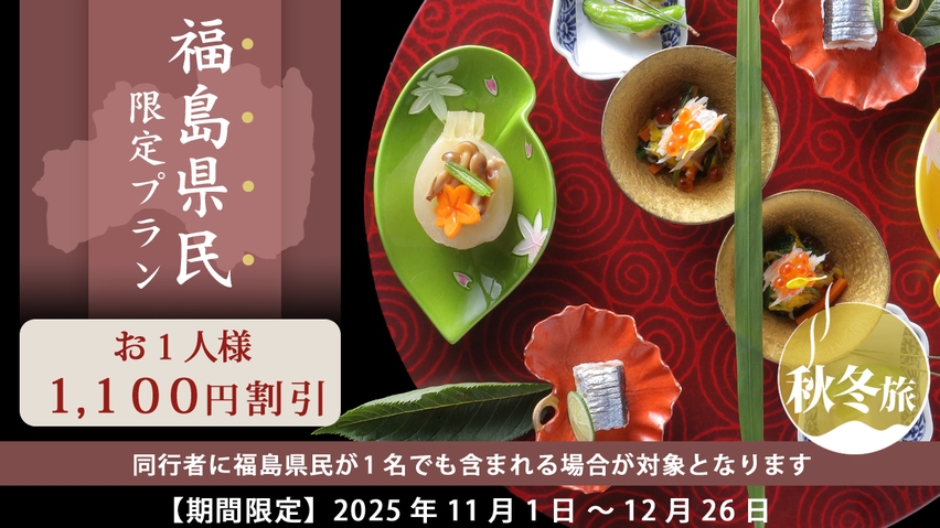 【福島県民限定〜秋冬旅】ぬくもりの温泉と美食を満喫＼お1人様1，100円割引／オールインクルーシブ