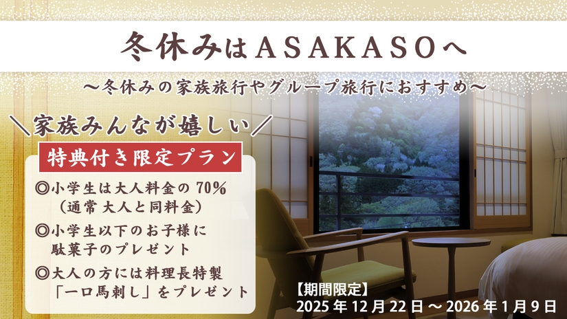 【冬休み限定〜特典付】温泉と美食で愉しむ冬休み家族旅行プラン＜オールインクルーシブ＞