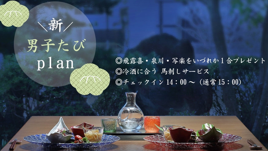 【新・男子たび】男だけで話す機会があってもいいと思います！男性限定プラン『オールインクルーシブ』