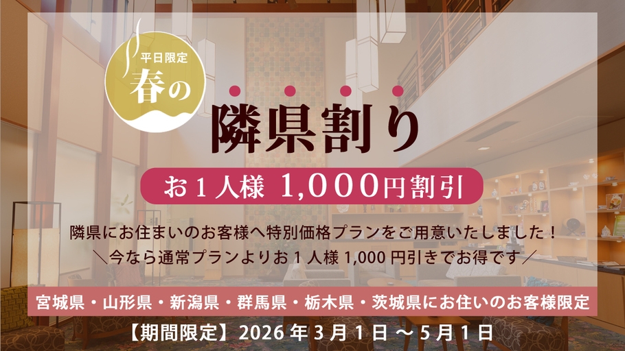 【平日限定☆春の隣県割り】春の福島へお得に温泉旅！追加料金なしでお得なオールインクルーシブ