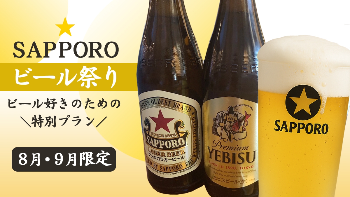 ＼SAPPOROビール祭り／黒ラベル・YEBISU・赤星〜至福の飲み比べ付＜オールインクルーシブ＞