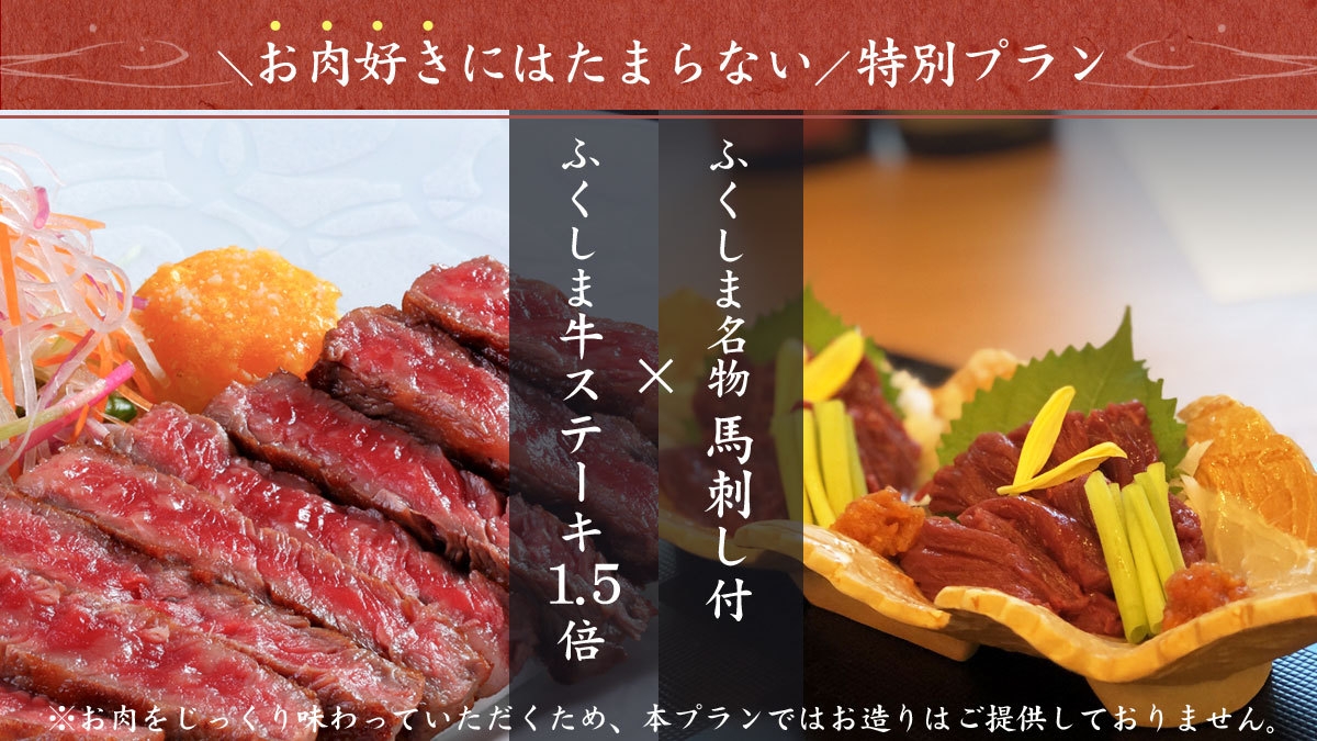 ＼お肉好きにはたまらない／ふくしま牛ステーキ1.5倍×ふくしま名物の馬刺し付＜オールインクルーシブ＞