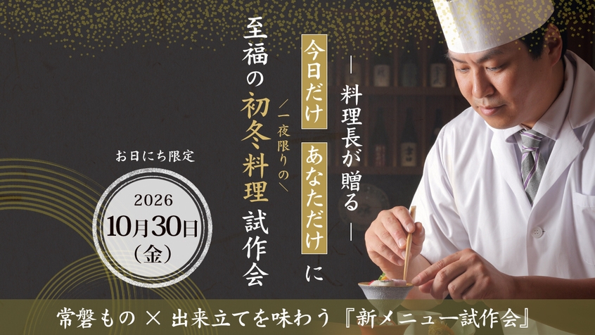 【10/30限定｜新メニュー試作会】「今日だけ」「あなただけ」に料理長の『至福の初冬料理試作会』