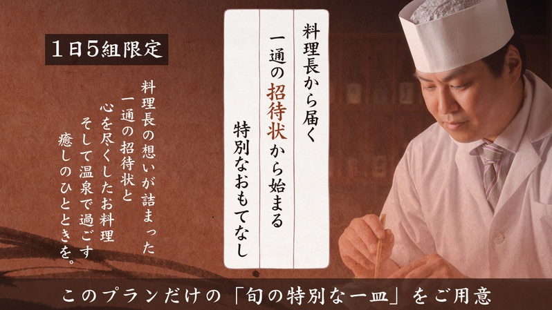 【1日5組限定】料理長から届く一通の招待状から始まる〜特別な一皿でおもてなし＜オールインクルーシブ＞