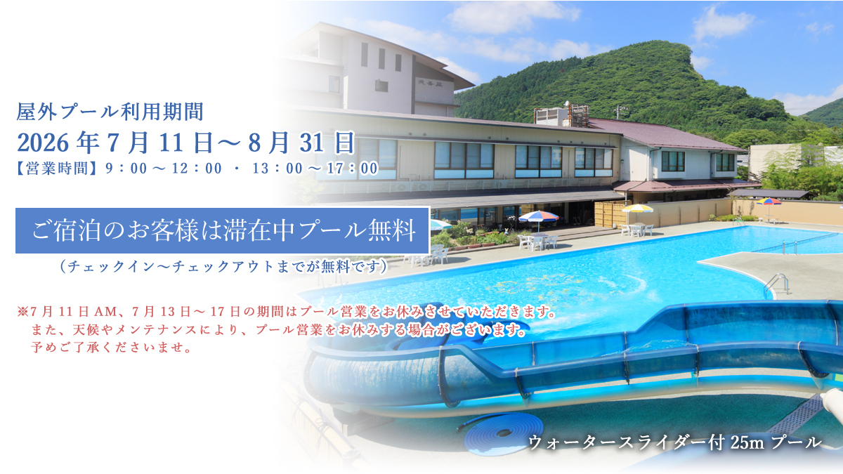 2026屋外プール情報