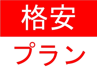【格安プラン】キャンセル不可のお得なプラン★