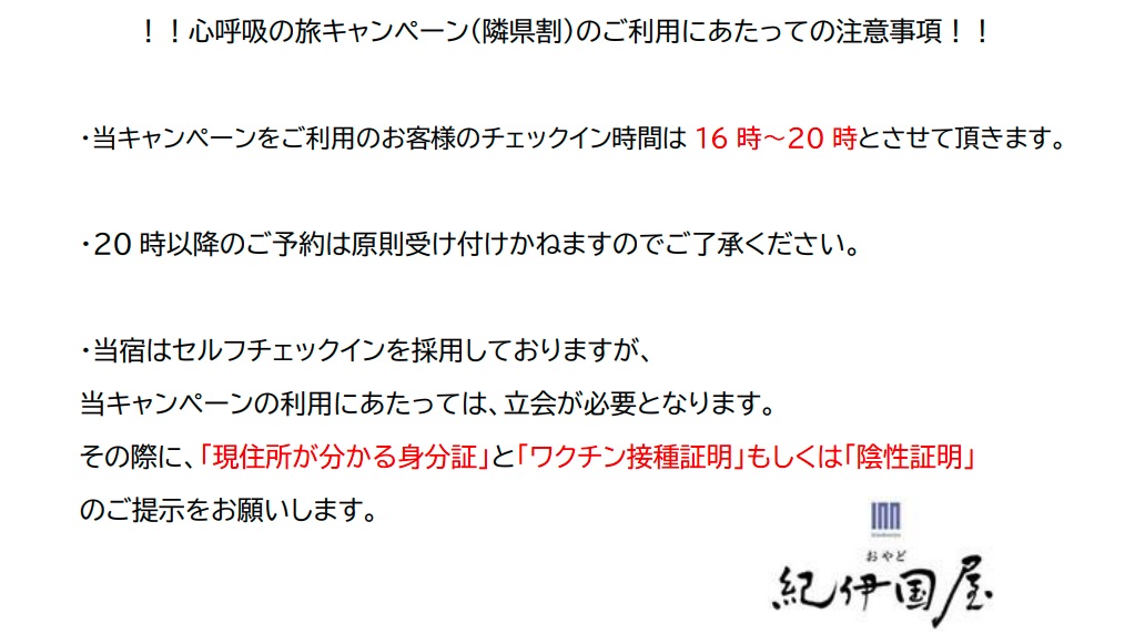 心呼吸の旅キャンペーン利用注意事項