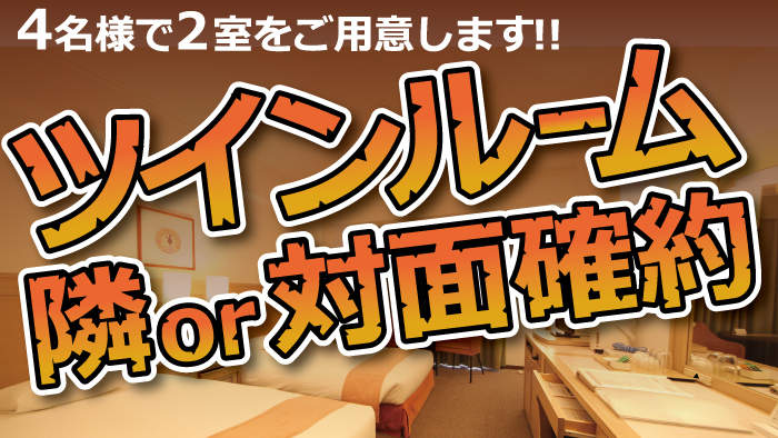  【禁煙】4名予約2部屋確約スタンダードツイン●25平米●