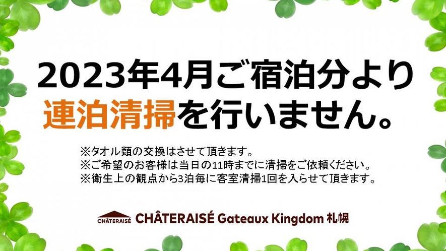 ●●連泊清掃は行いません●●2023年4月ご宿泊分より連泊清掃を実施致しません。