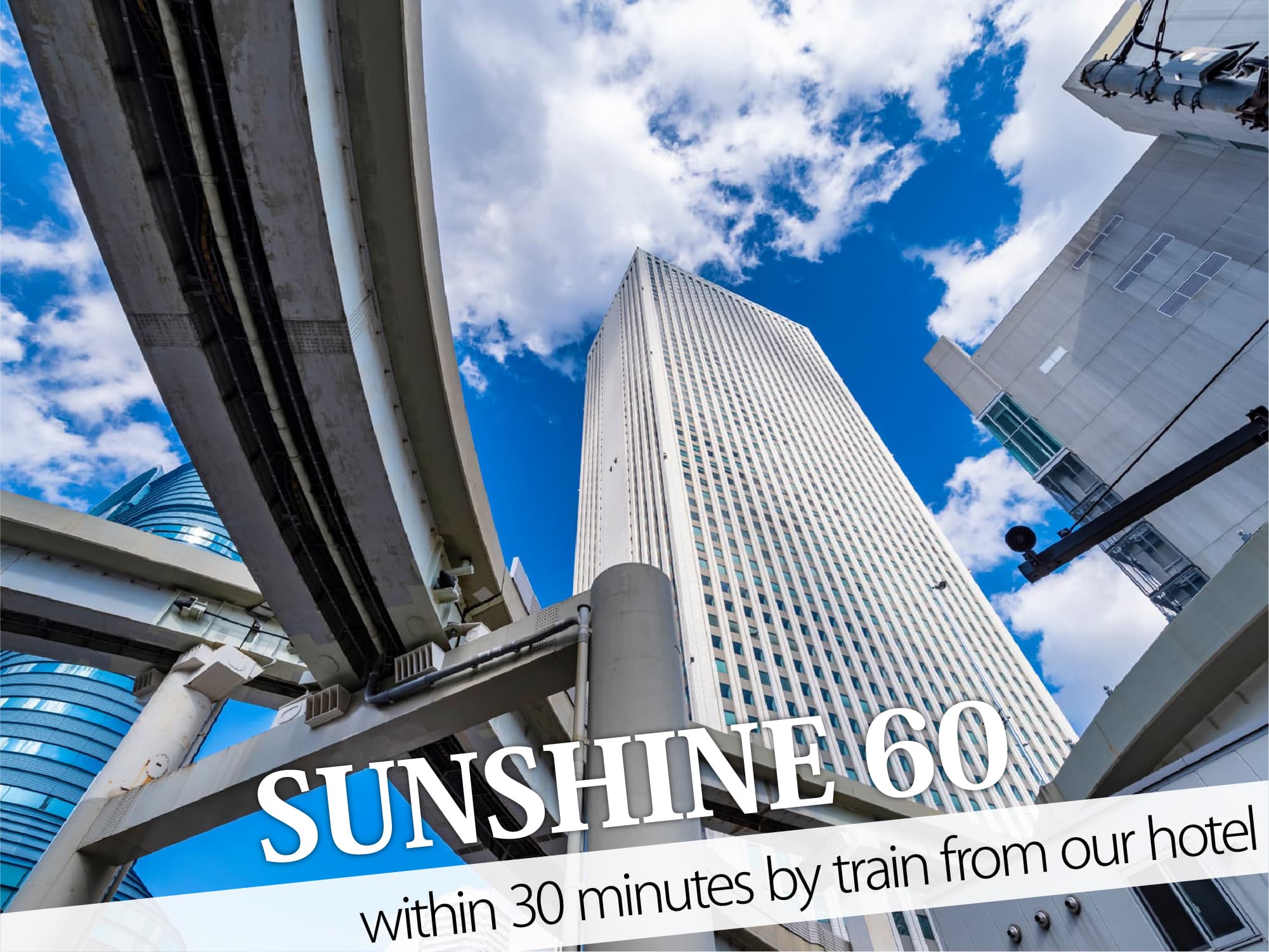 Sunshine 60（サンシャイン60）