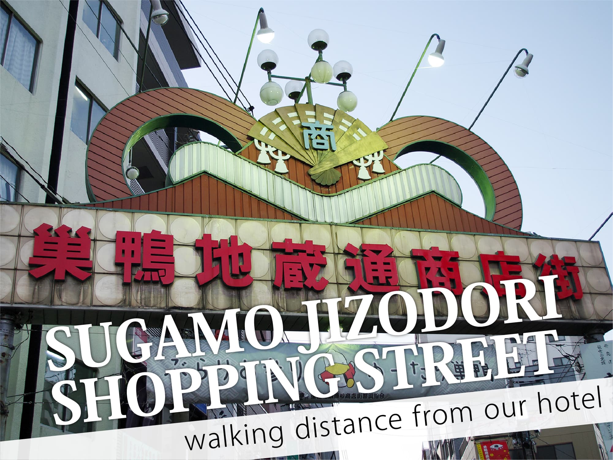 Sugamo Jizodori Shopping Street（巣鴨地蔵通商店街）