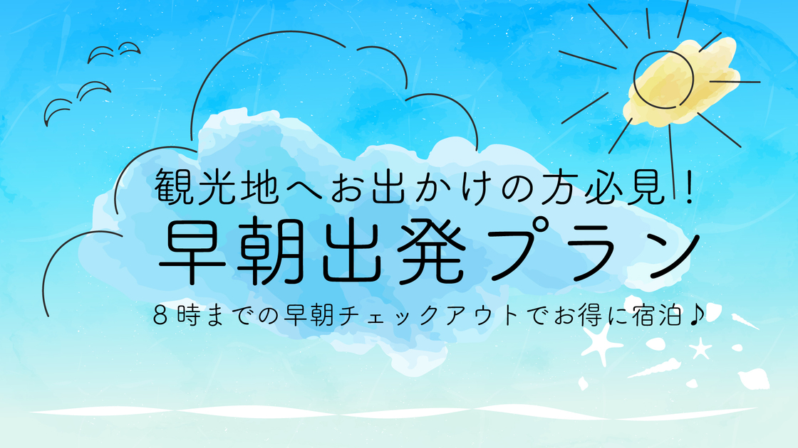 【素泊／アパート客室】キッチン付き客室◆8時までの早朝チェックアウトでお得に宿泊♪