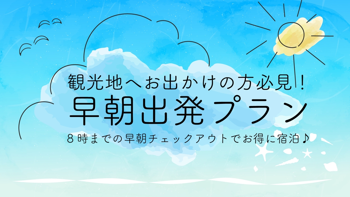 【素泊／アパート客室】キッチン付き客室◆8時までの早朝チェックアウトでお得に宿泊♪