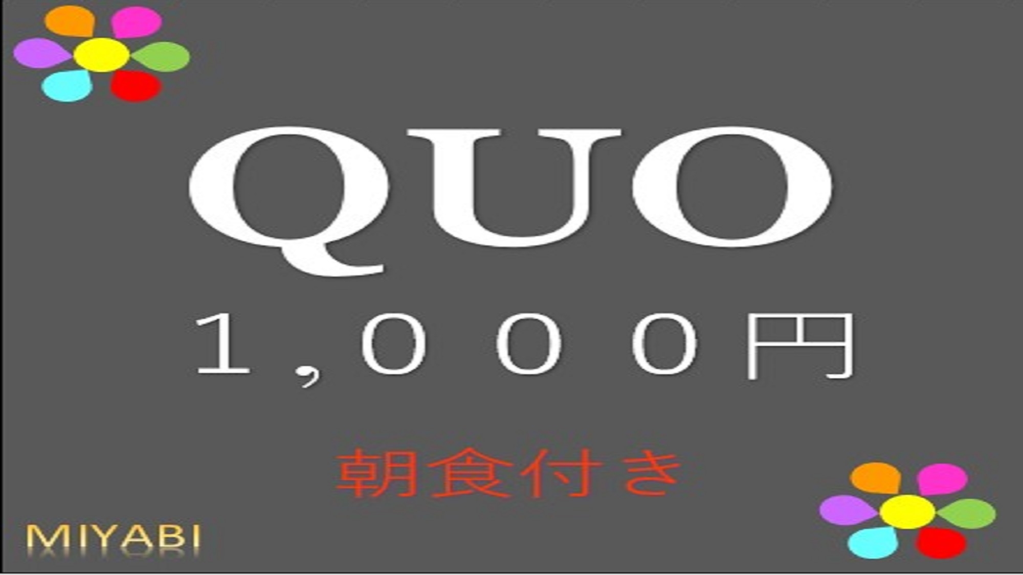 【QUO1000】大人気！QUOカード1，000円付き＜朝食付き＞