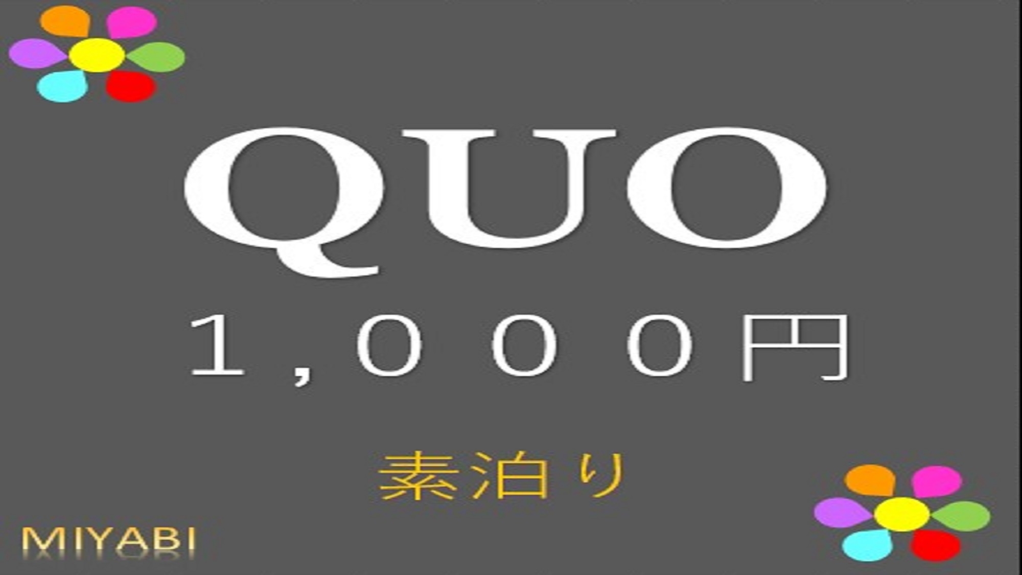 【QUO1000】大人気！QUOカード1，000円付き＜素泊まり＞