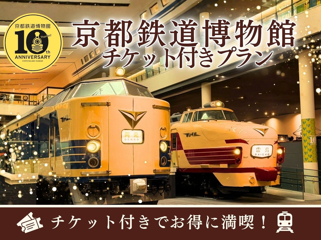 【夏休み限定】三交イン25周年記念！京都鉄道博物館10周年(ペア入館券+13時チェックイン)＜朝食＞