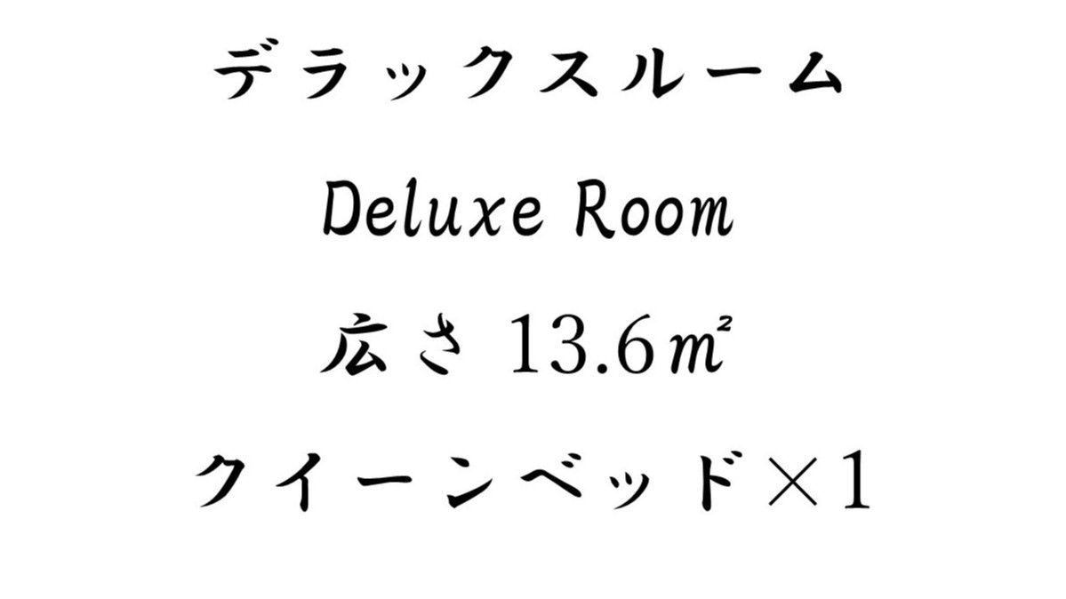 ◇デラックスルーム