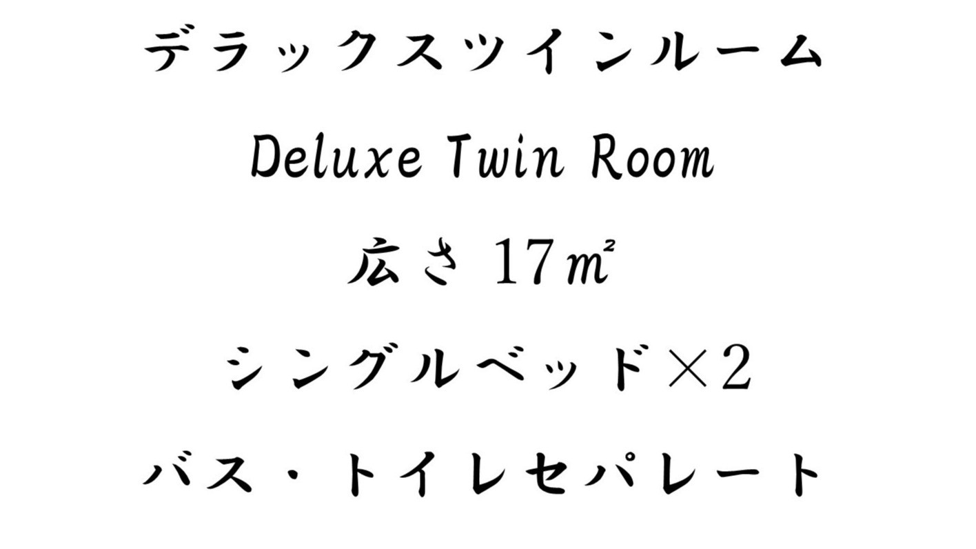 ◇デラックスツインルーム