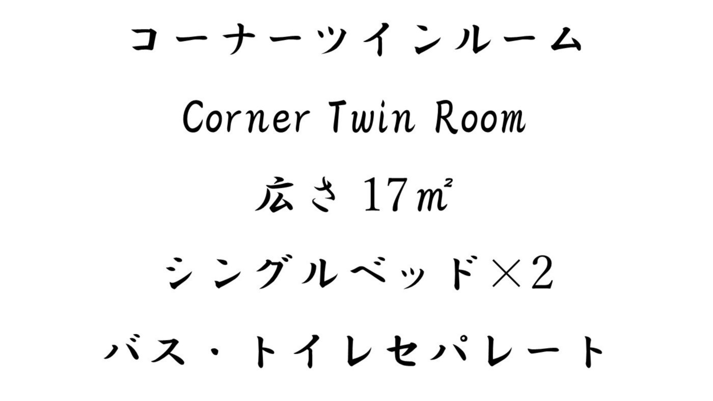 ◇コーナーツインルーム