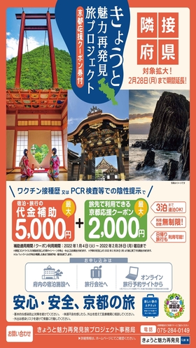 【きょうと魅力再発見旅プロジェクト／京都府民限定】ゆっくり12時までOK