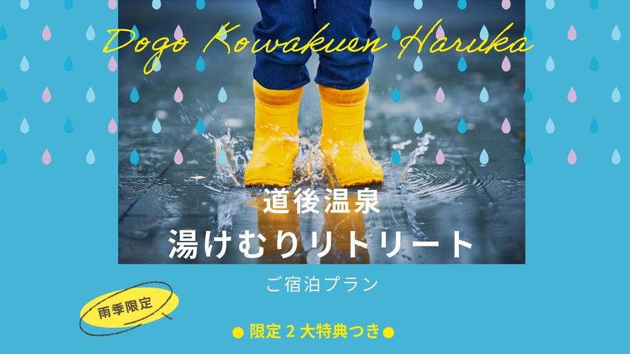 雨季限定・癒し満載「遥　湯けむりリトリート」〜メイン料理と季節のブッフェ料理を堪能〜