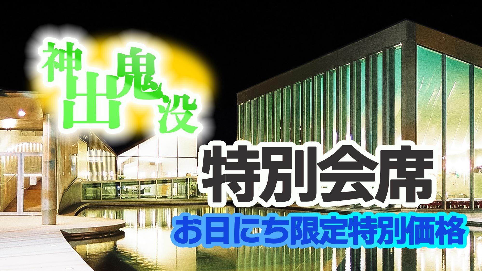 【二食付/特別会席】神出鬼没★お日にち限定Deお得な料金！ちょっと贅沢に「味」を楽しむ特別会席★
