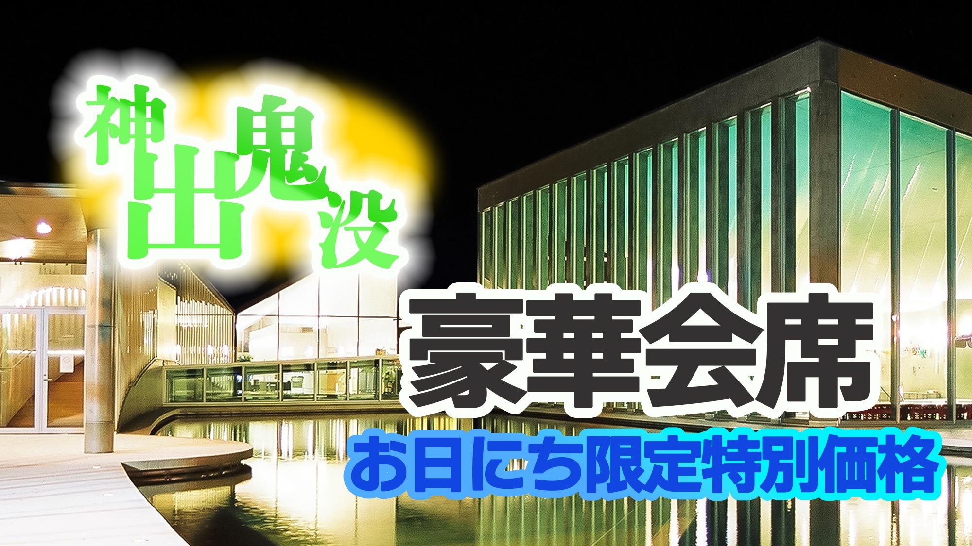 【二食付/豪華会席】神出鬼没★お日にち限定Deお得な料金！贅沢美食と癒しの温泉旅