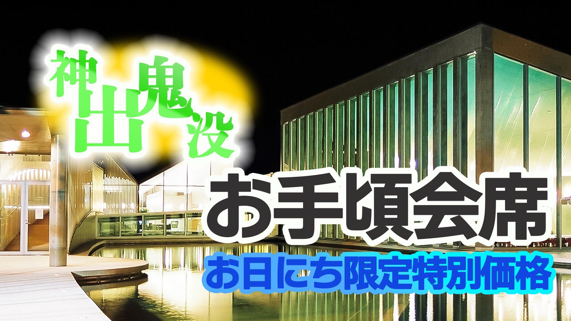 【二食付/お手頃会席】神出鬼没★お日にち限定Deお得な料金！山間の温泉と食を堪能