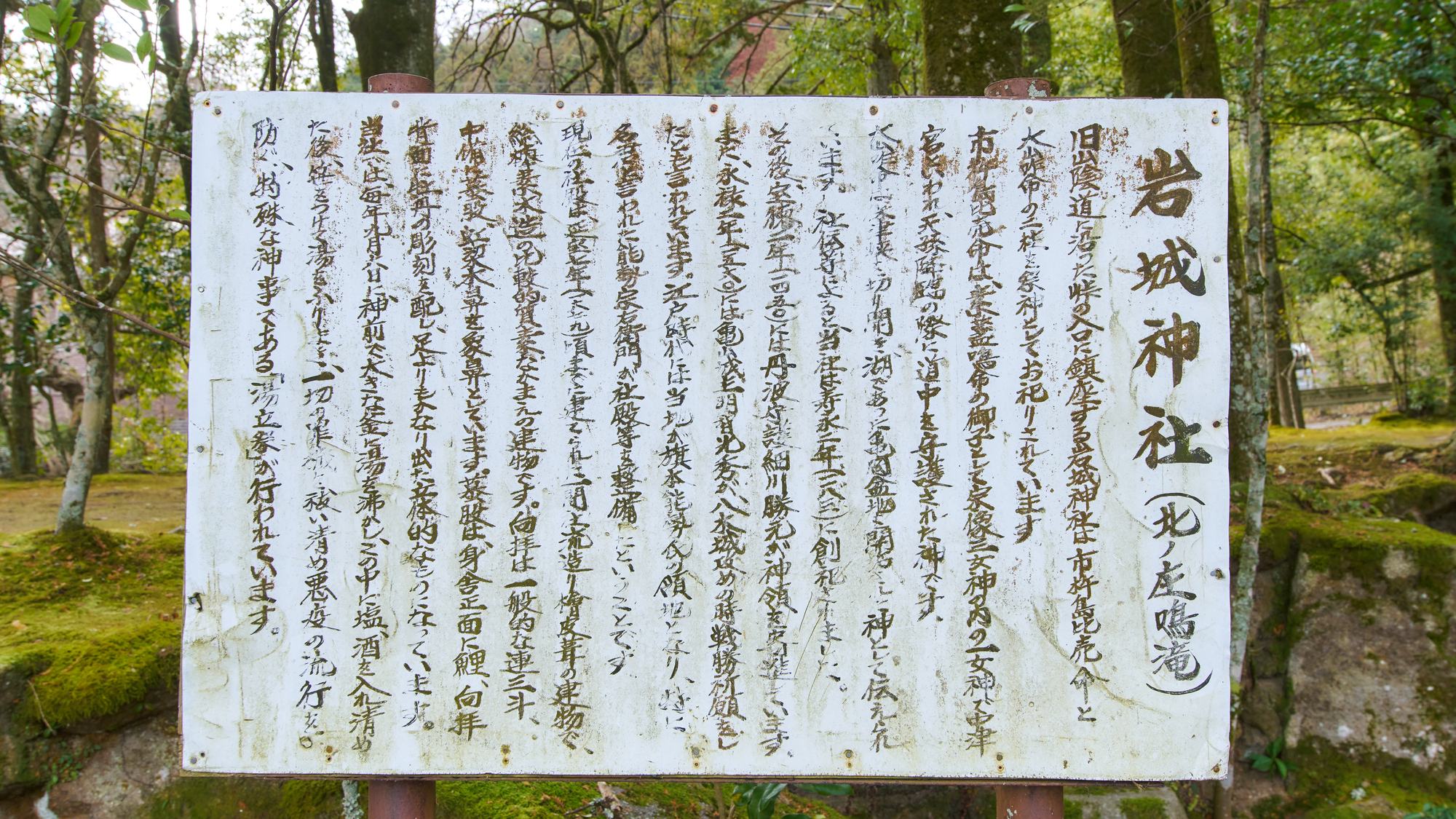 ・【周辺】京都府亀岡市千代川　寿永二年（1183年）創建の岩城神社
