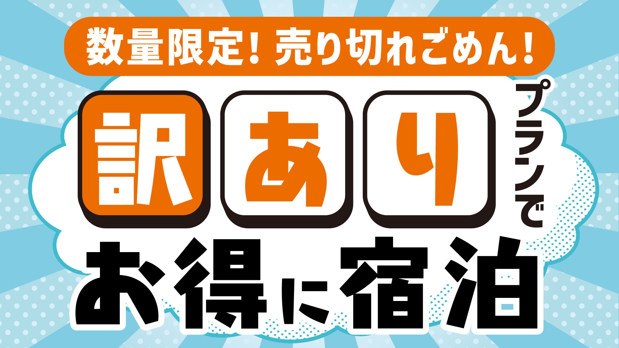 【訳アリ】室数限定■素泊まりプラン■