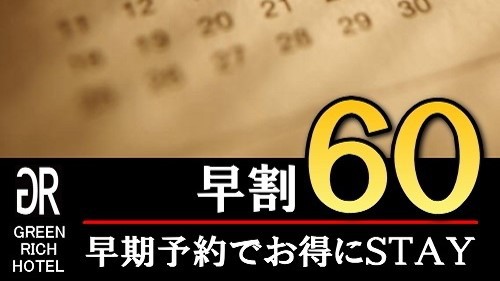 ＊さき楽６０＊早期割引６０日前＊ 和洋バイキング朝食付＊プラン