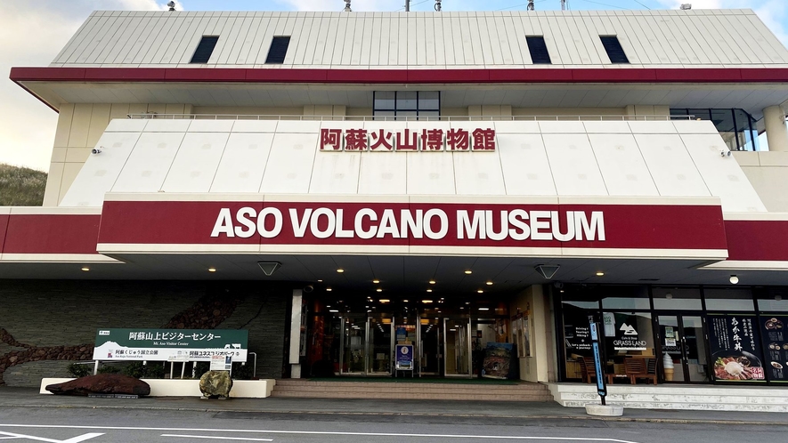 写真提供：熊本県観光連盟：草千里ヶ浜の正面にある、阿蘇火山のすべてがわかる博物館。