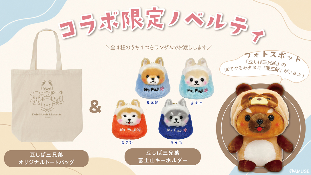【AMUFUN】愛犬との宿泊をもっと楽しく／人気キャラクターの限定グッズ付き＜★基本コース＞