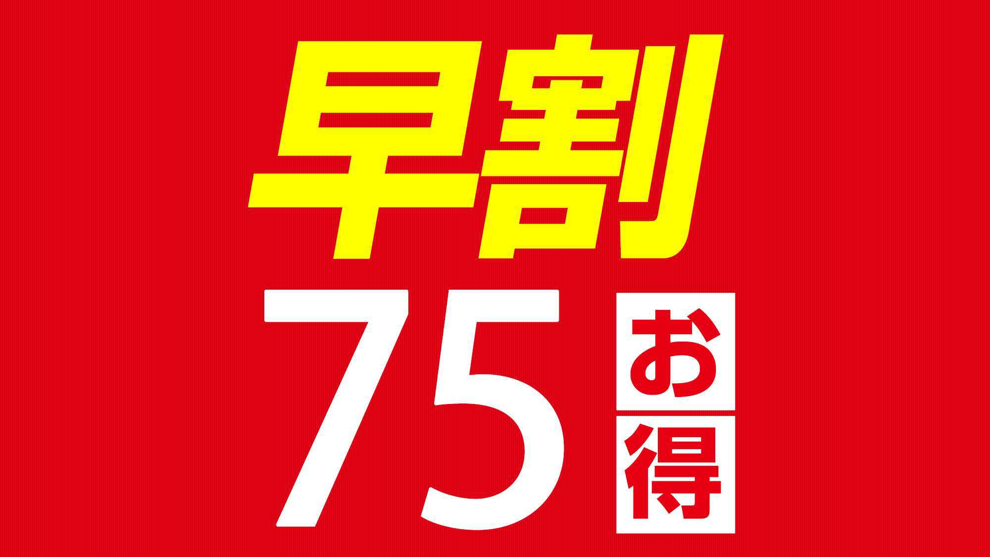 【早割７５】７５日前までの予約がとってもお得♪無料朝食サービス☆さき楽