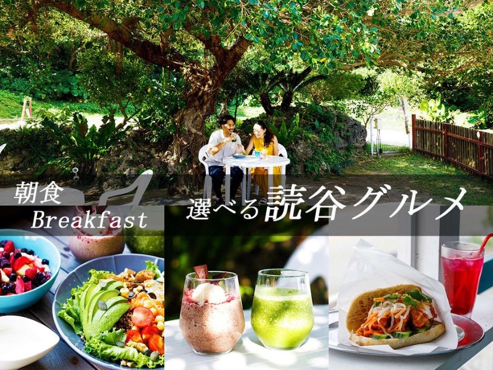 【連泊割】＜朝食付＞連泊でお得に！人気カフェ4店舗から「選べる読谷グルメ」♪【クーポン1500円分】