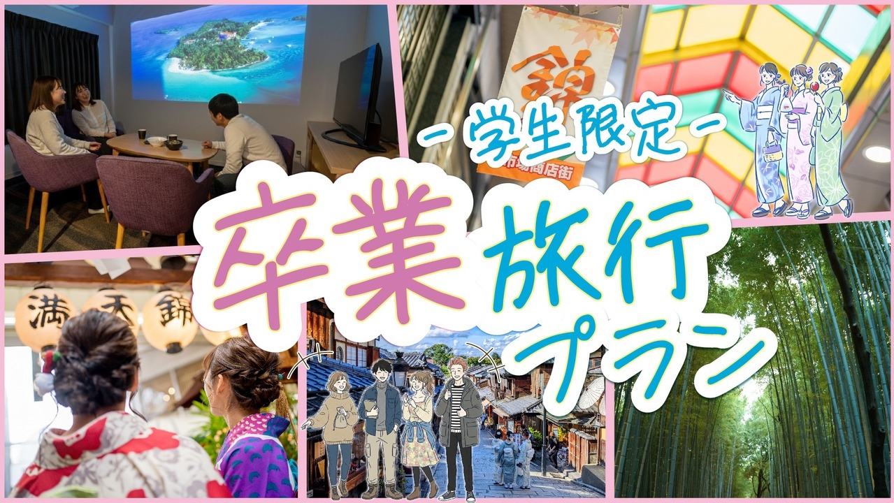 【2泊限定】卒業旅行プラン★