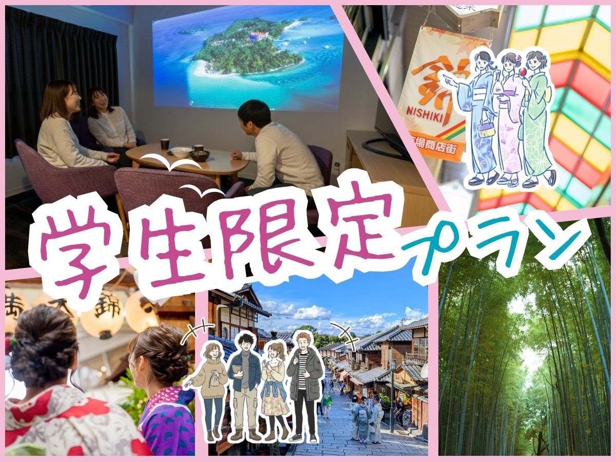 【2泊限定】学生旅行プラン★