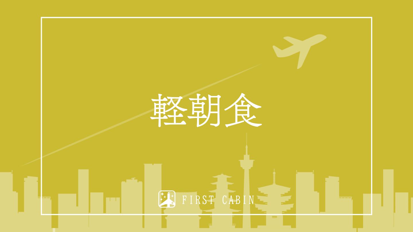 軽朝食