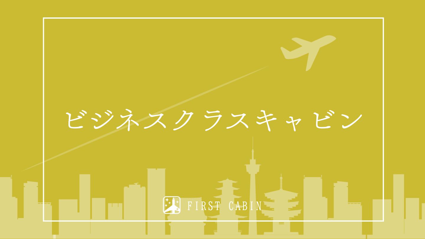 ビジネスクラスキャビン