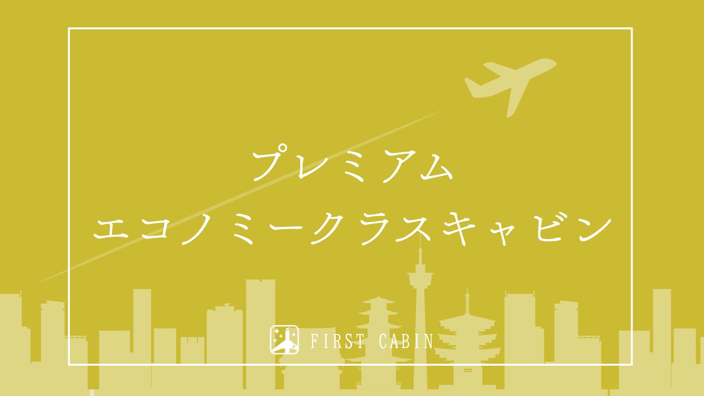 エコノミークラスキャビン