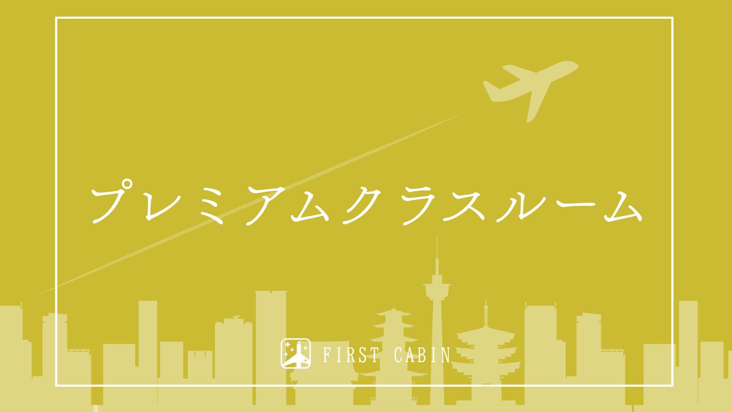 プレミアムクラスルーム
